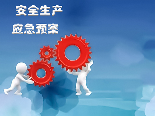 構建安全屏障 安全環境技術服務與安全評價、咨詢的協同發展